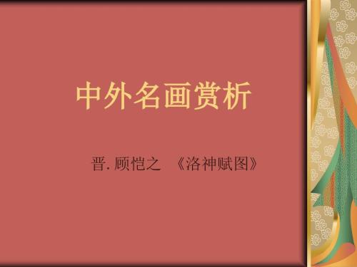 顾恺之的洛神赋图PPT课件.ppt
