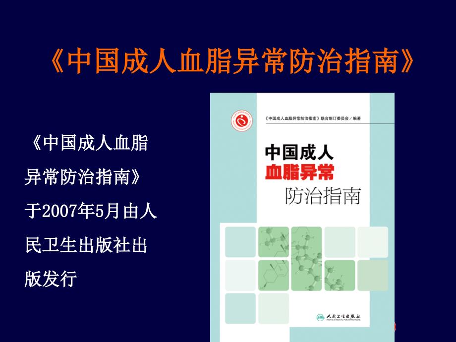 血脂异常的防治PPT课件.ppt_第2页