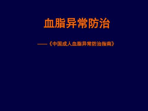 血脂异常的防治PPT课件.ppt
