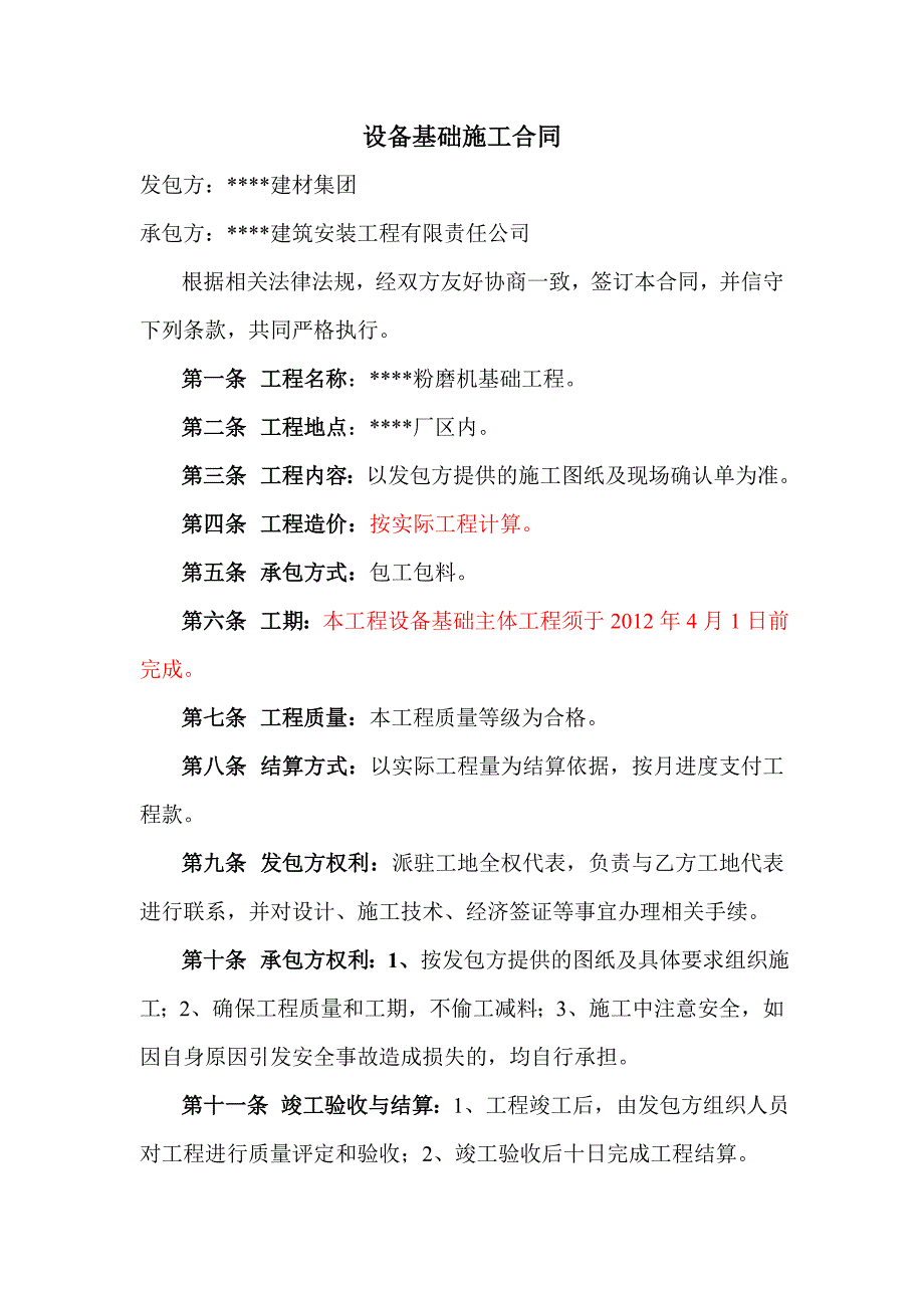 设备基础施工合同.doc_第1页