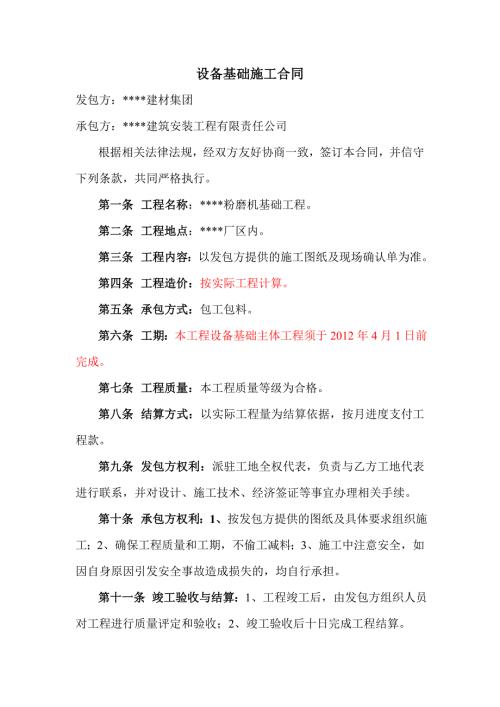 设备基础施工合同.doc