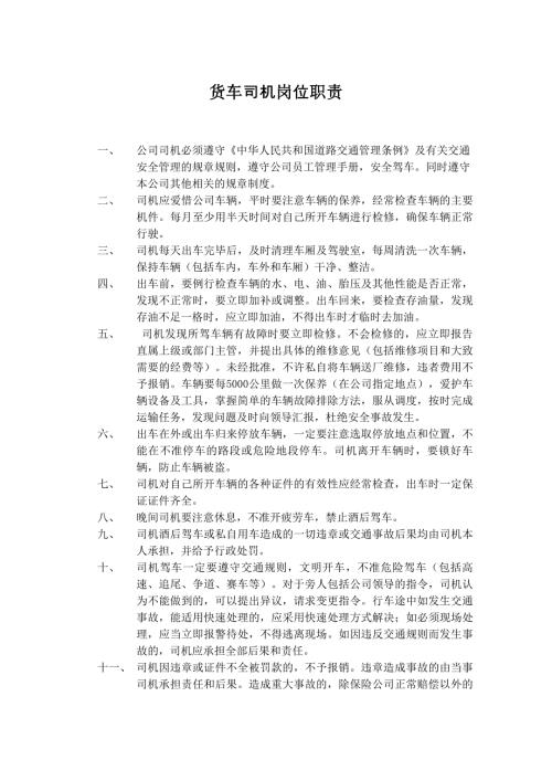 货车驾驶员管理制度.doc