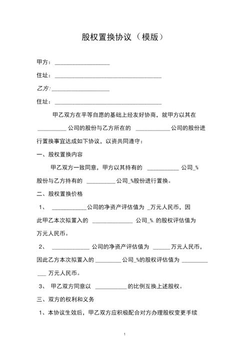 股权置换协议模版.doc