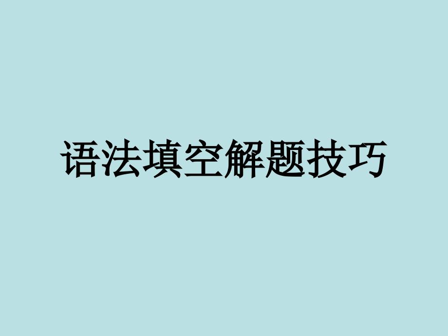 语法填空解题技巧课件.ppt_第1页