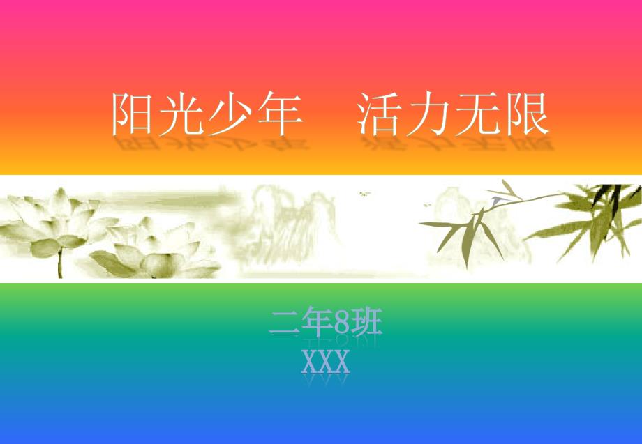 阳光少年活力无限ppt课件.pptx_第1页