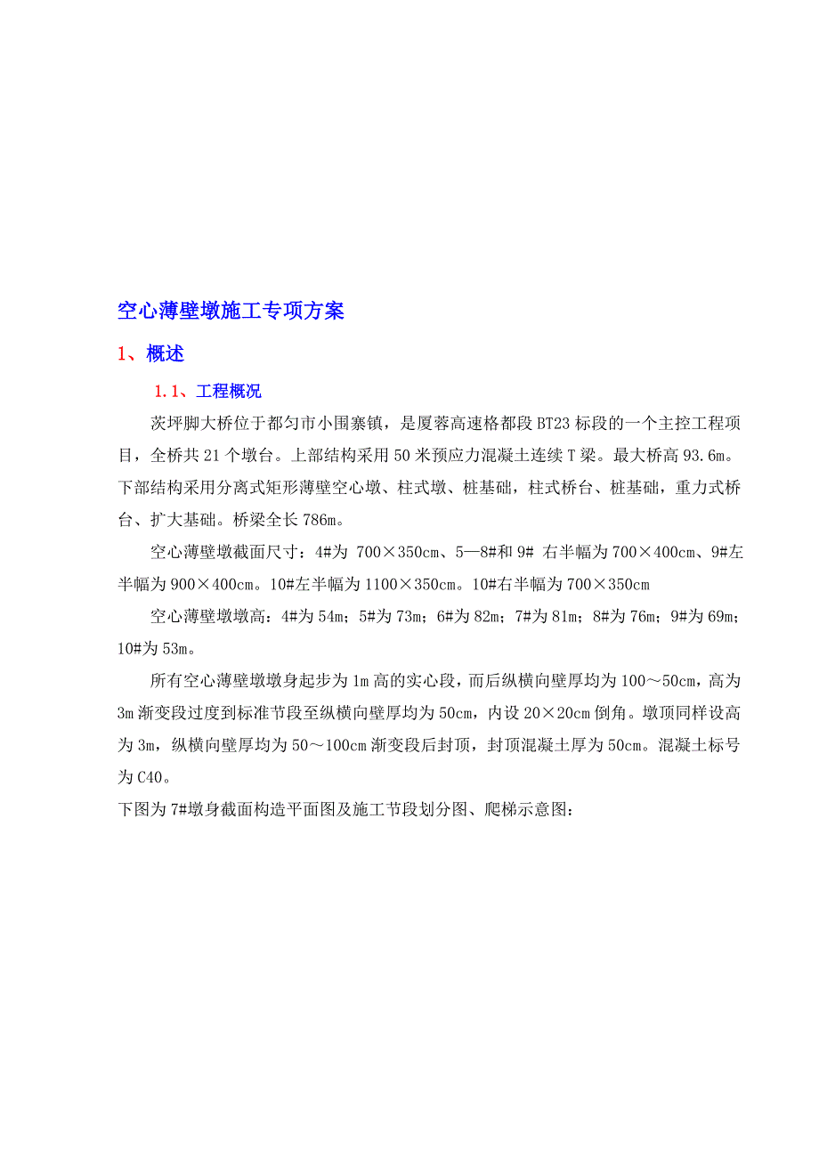 空心薄壁墩身施工方案.doc_第1页