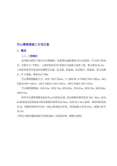 空心薄壁墩身施工方案.doc