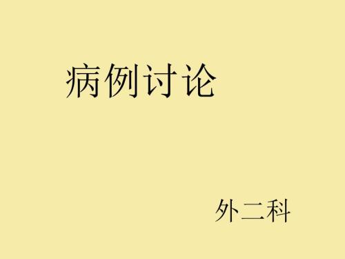 结肠癌病例讨论1ppt课件.ppt