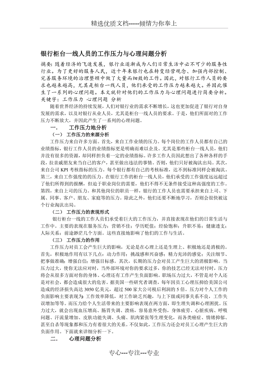 银行柜台一线人员的工作压力与心理问题分析共3页.doc_第1页