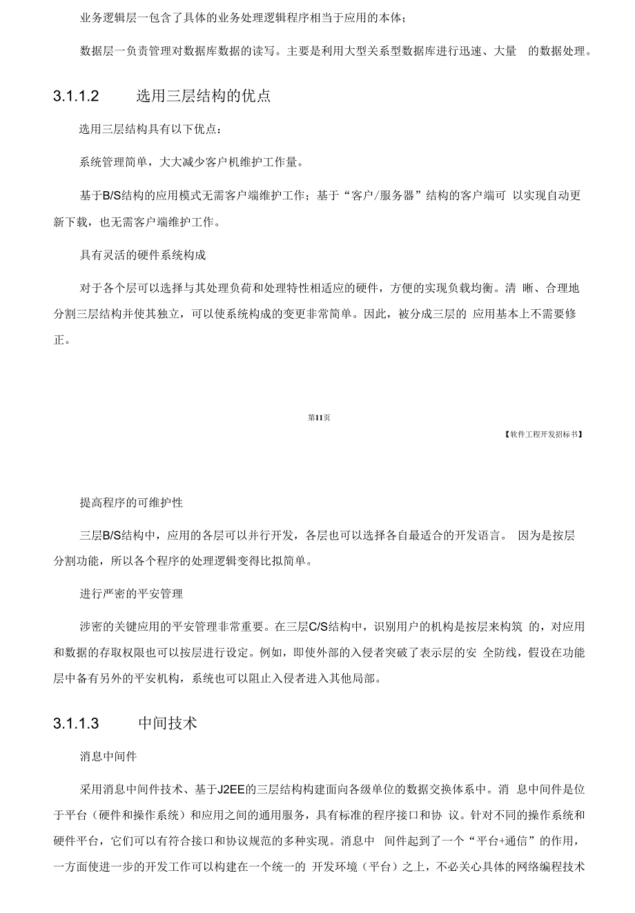 软件项目开发招标书通用模板.docx_第3页