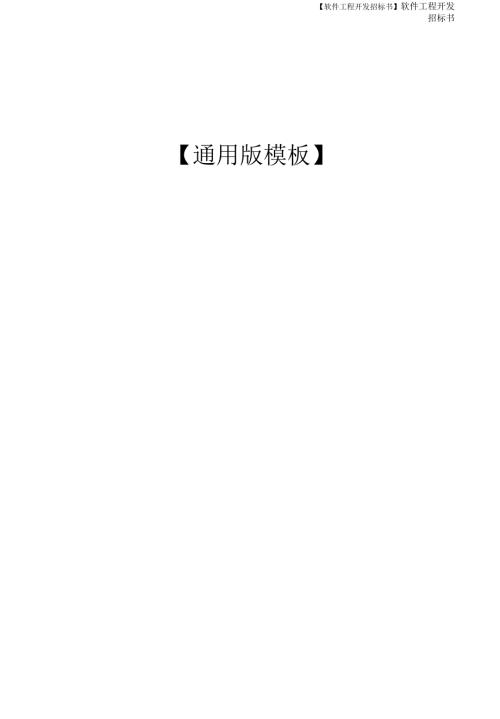 软件项目开发招标书通用模板.docx
