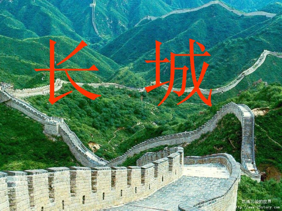 长城PPT课件.ppt_第1页