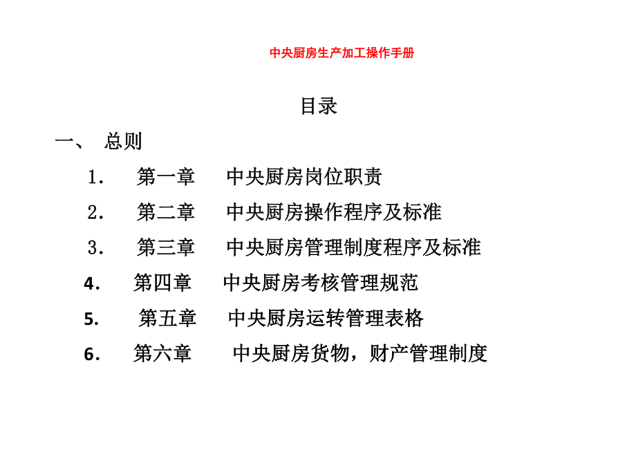 餐饮集团中央厨房生产加工操作手册.doc_第1页