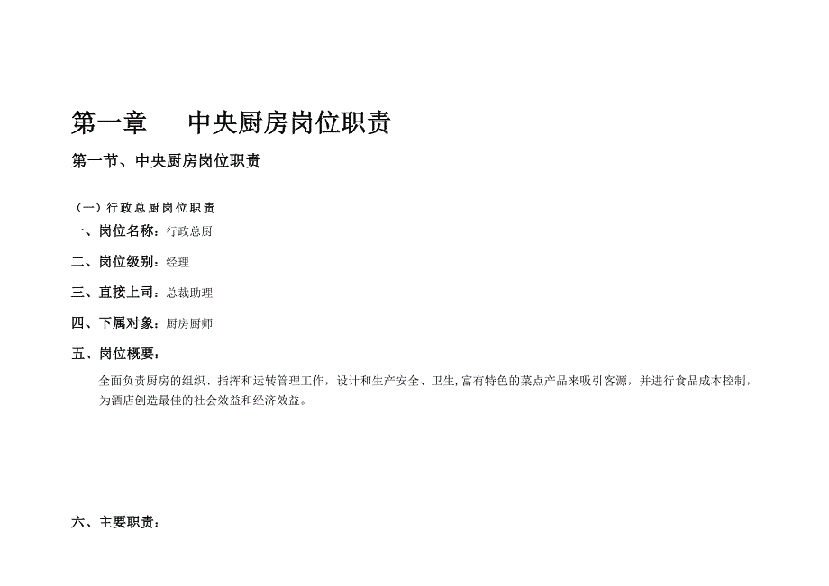 餐饮集团中央厨房生产加工操作手册.doc_第2页