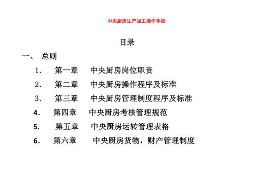 餐饮集团中央厨房生产加工操作手册.doc