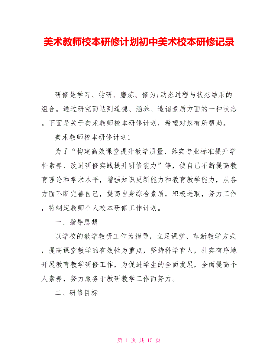 美术教师校本研修计划初中美术校本研修记录.doc_第1页