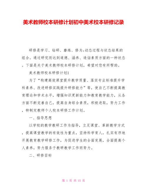 美术教师校本研修计划初中美术校本研修记录.doc