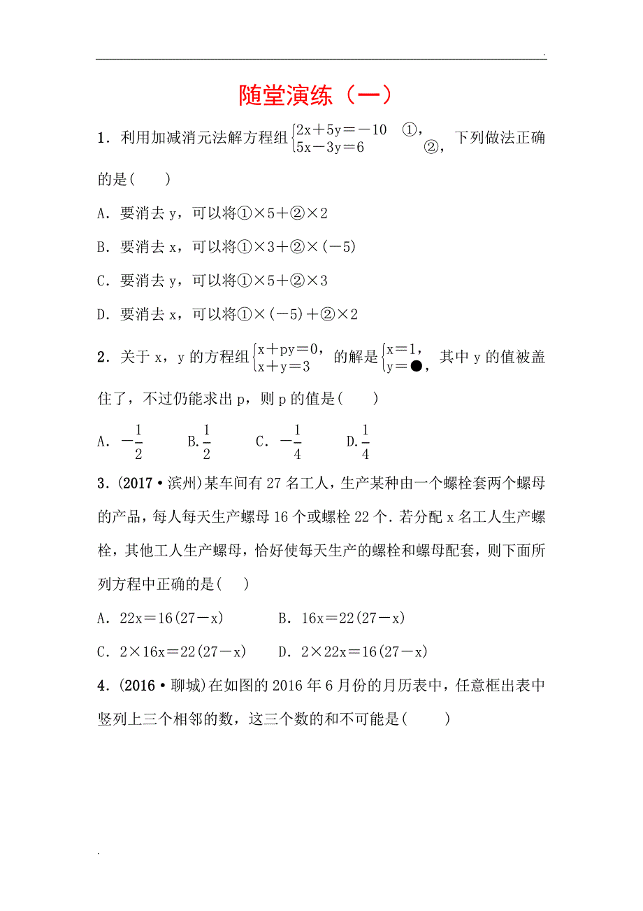 第二章方程与不等式随堂练习WORD版.docx_第1页