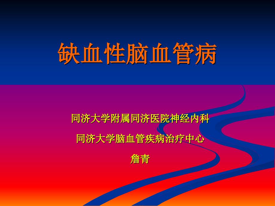 缺血性脑血管病PPT课件.ppt_第1页
