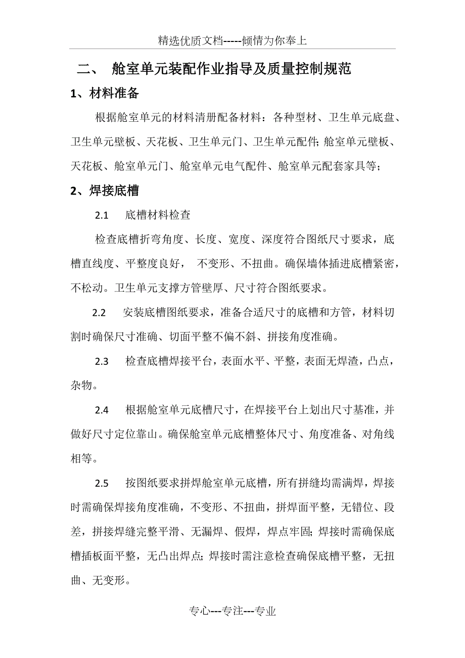 舱室单元装配工艺流程.docx_第2页