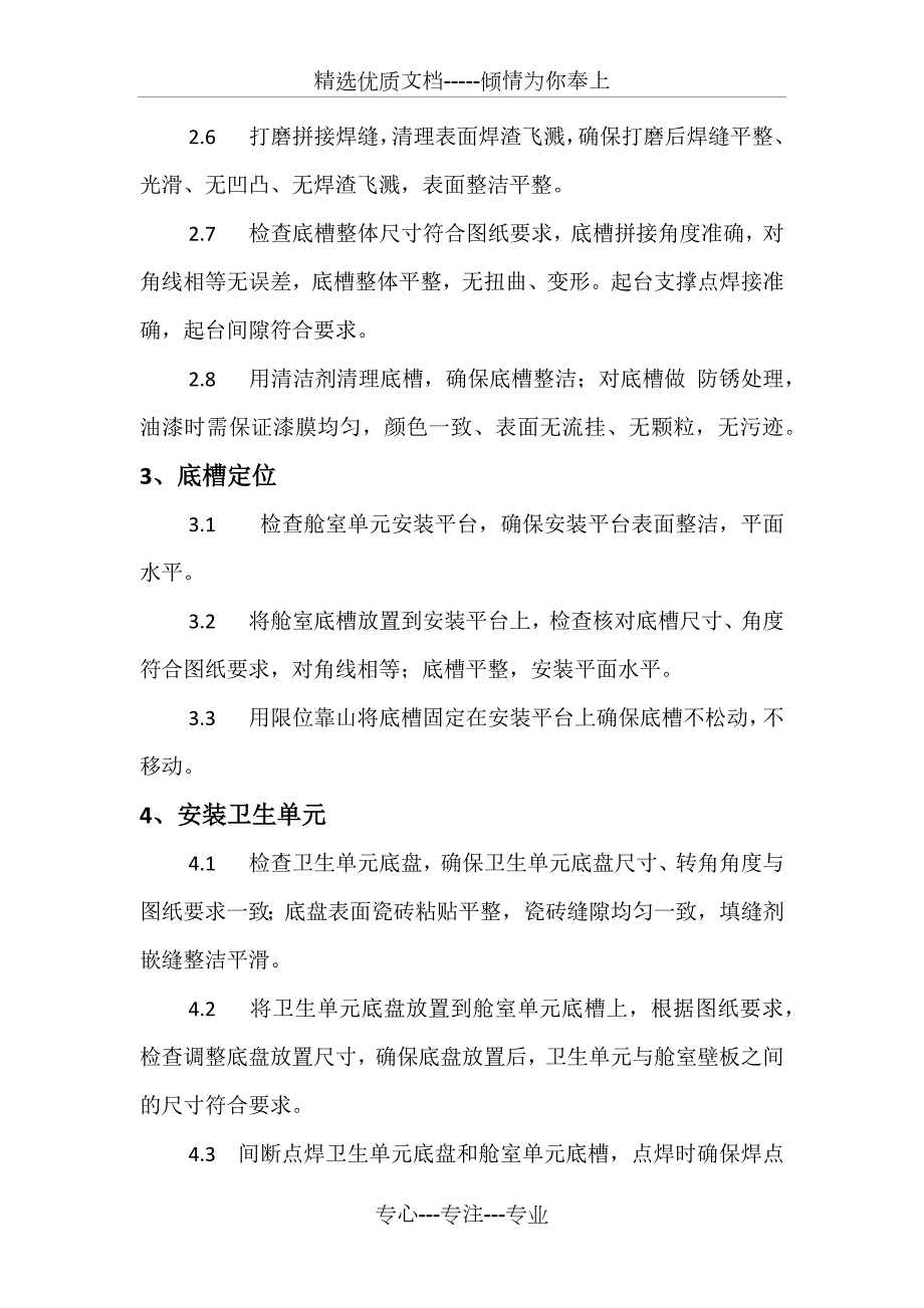 舱室单元装配工艺流程.docx_第3页