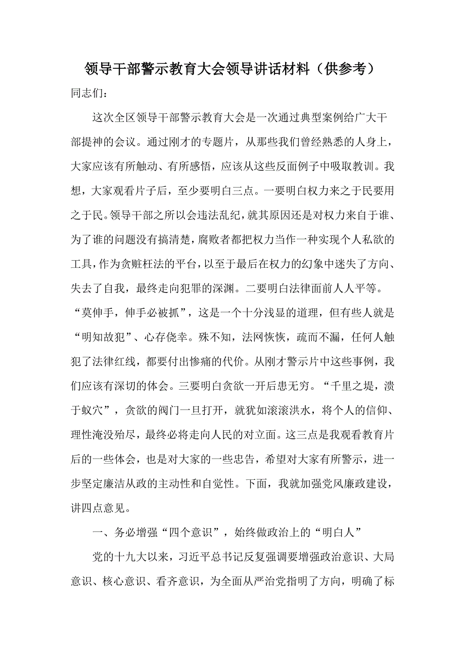 领导干部警示教育大会领导讲话材料供参考.docx_第1页