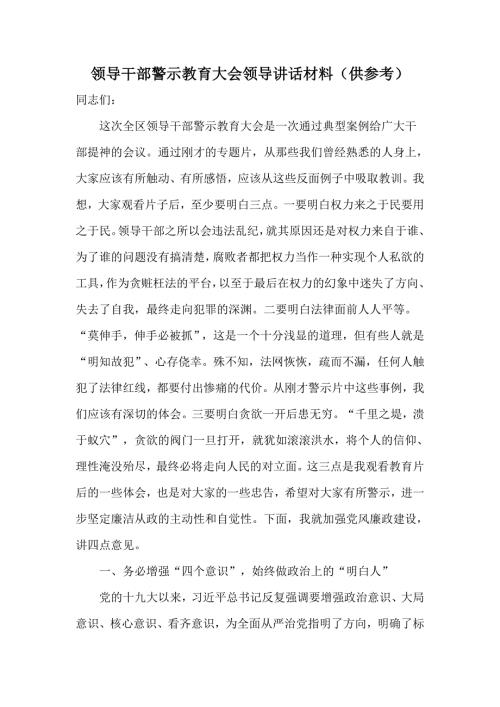 领导干部警示教育大会领导讲话材料供参考.docx