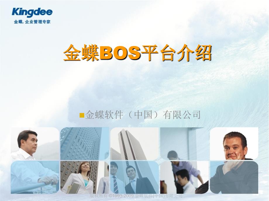 金蝶BOS平台介绍.ppt_第1页