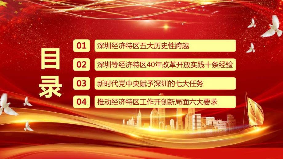 红色党政风深圳经济特区建立四十周年实用PPT辅导课件.pptx_第2页