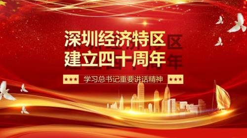 红色党政风深圳经济特区建立四十周年实用PPT辅导课件.pptx