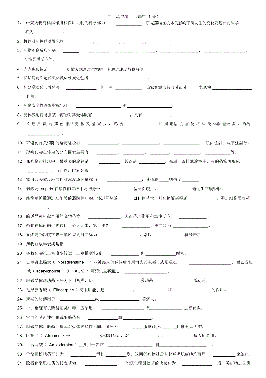 药理学填空题汇总.docx_第1页