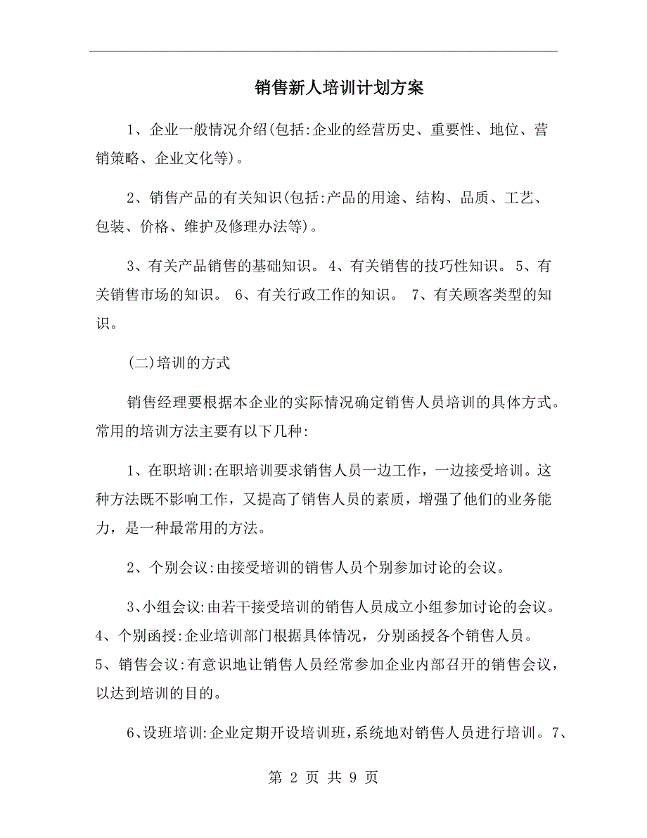 销售新人培训计划方案.doc_第2页