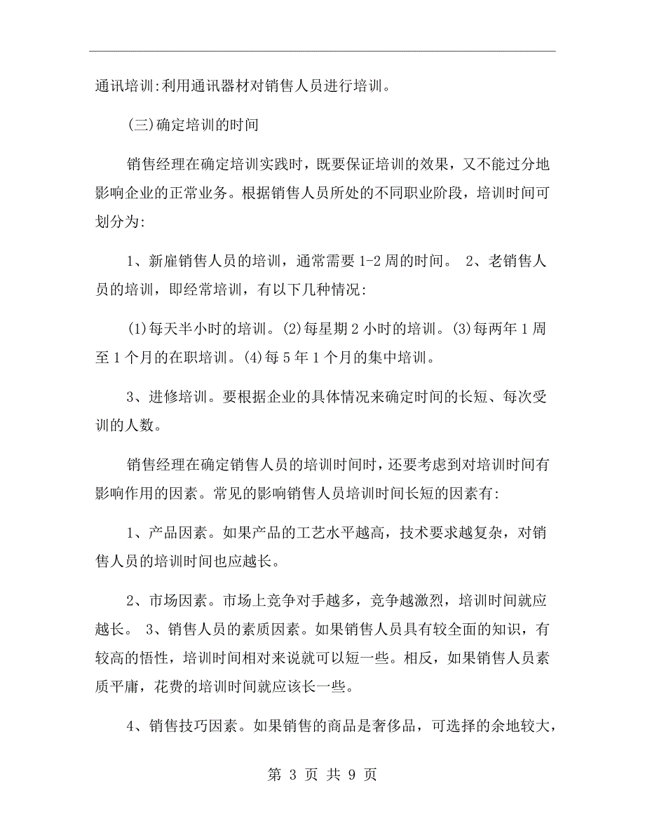 销售新人培训计划方案.doc_第3页