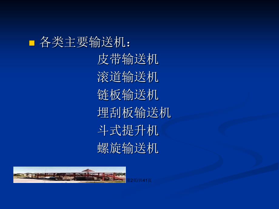 装卸和搬运设施设备PPT学习教案.pptx_第3页