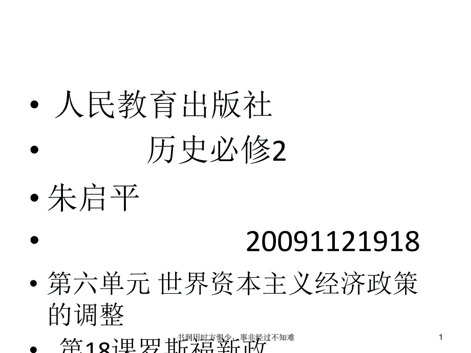 罗斯福新政教材分析.ppt_第1页