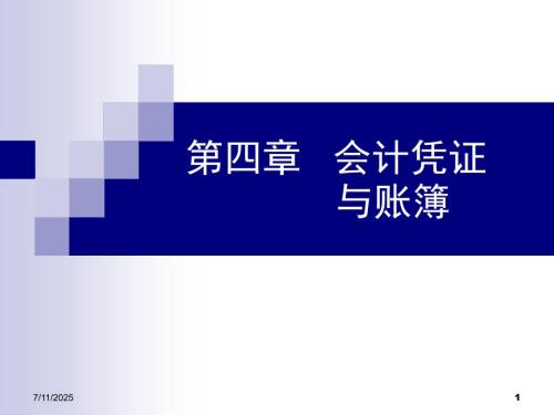 范海峰会计学课件第4章会计凭证与会计账簿.ppt