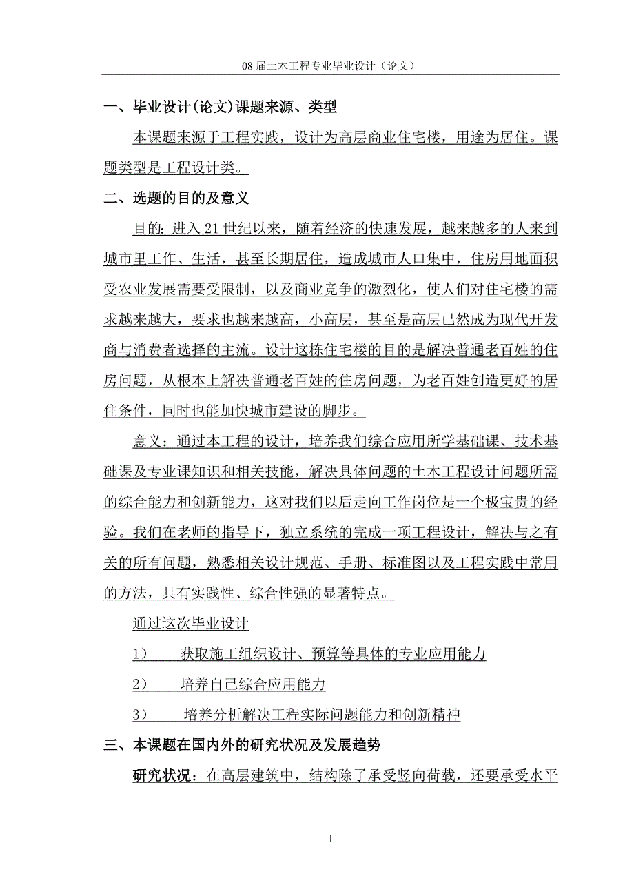 高层商业住宅楼开题报告.doc_第2页