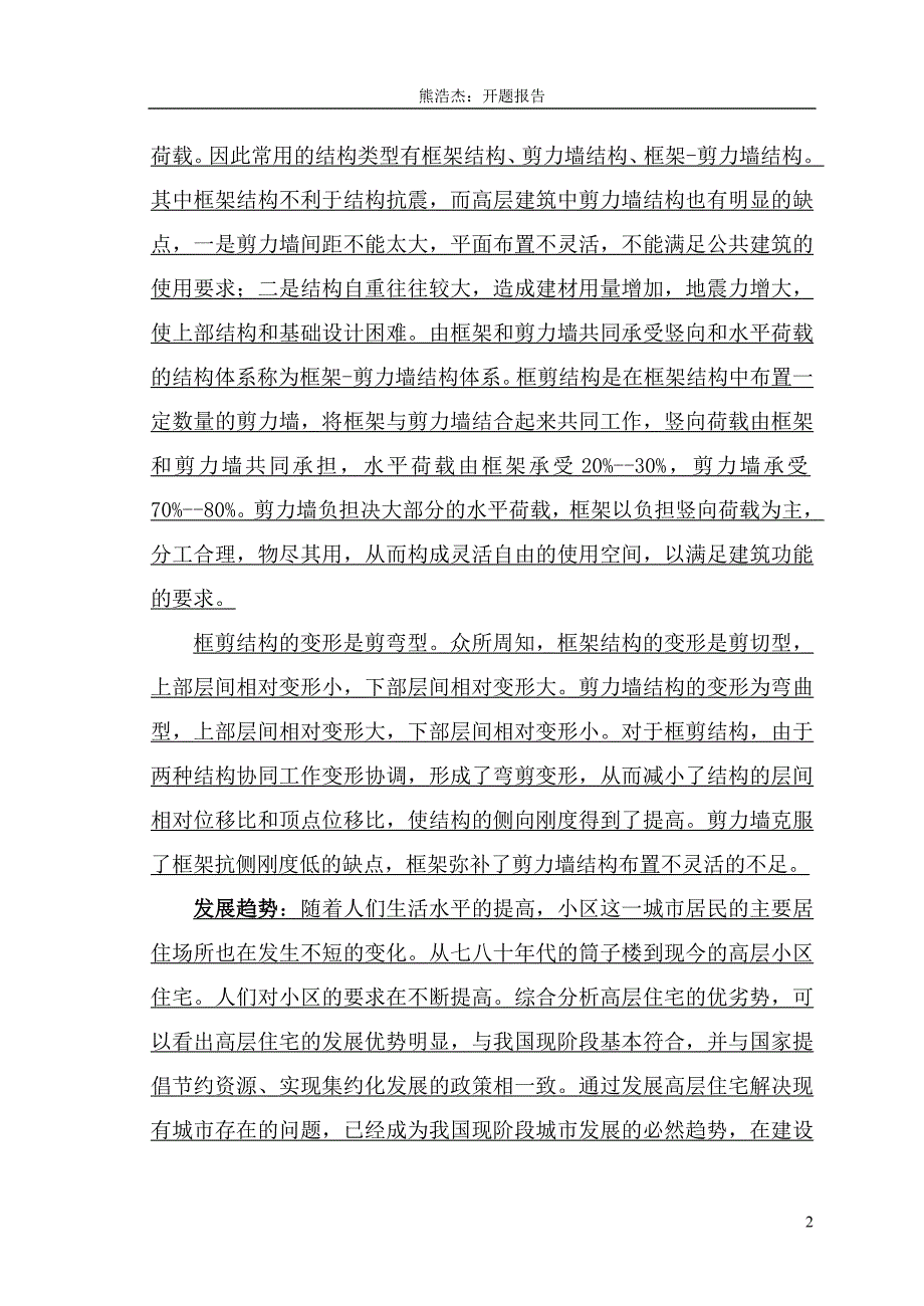 高层商业住宅楼开题报告.doc_第3页