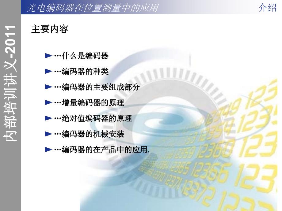 编码器培训内部培训讲义.ppt_第2页
