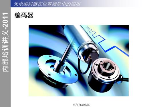 编码器培训内部培训讲义.ppt