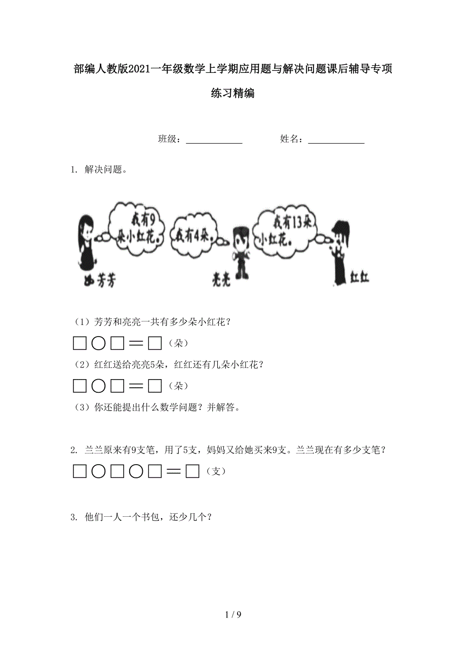 部编人教版2021一年级数学上学期应用题与解决问题课后辅导专项练习精编.doc_第1页