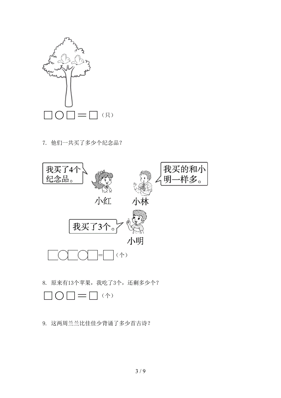 部编人教版2021一年级数学上学期应用题与解决问题课后辅导专项练习精编.doc_第3页