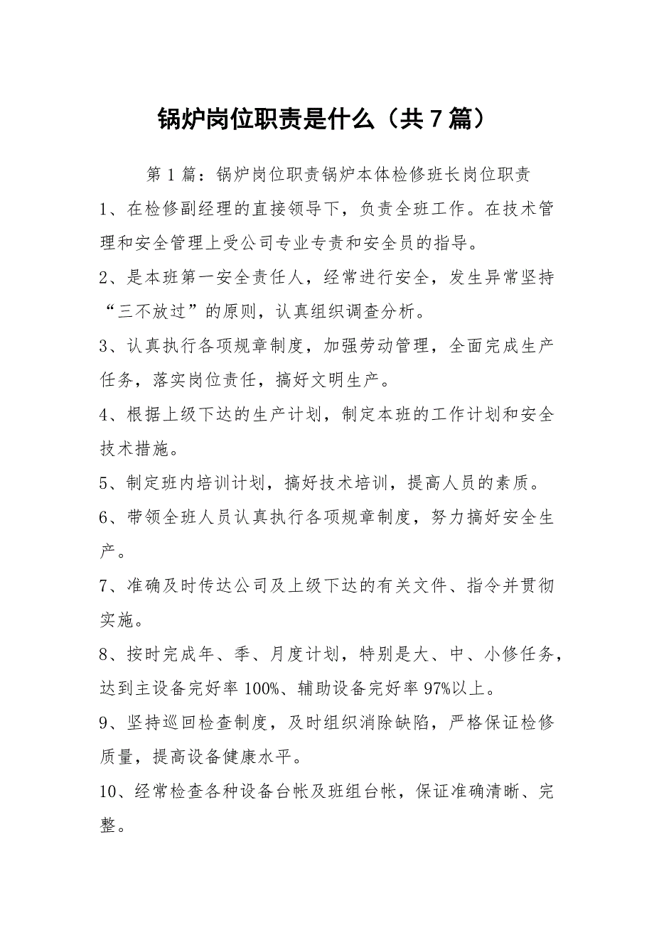 锅炉岗位职责是什么共7篇.docx_第1页