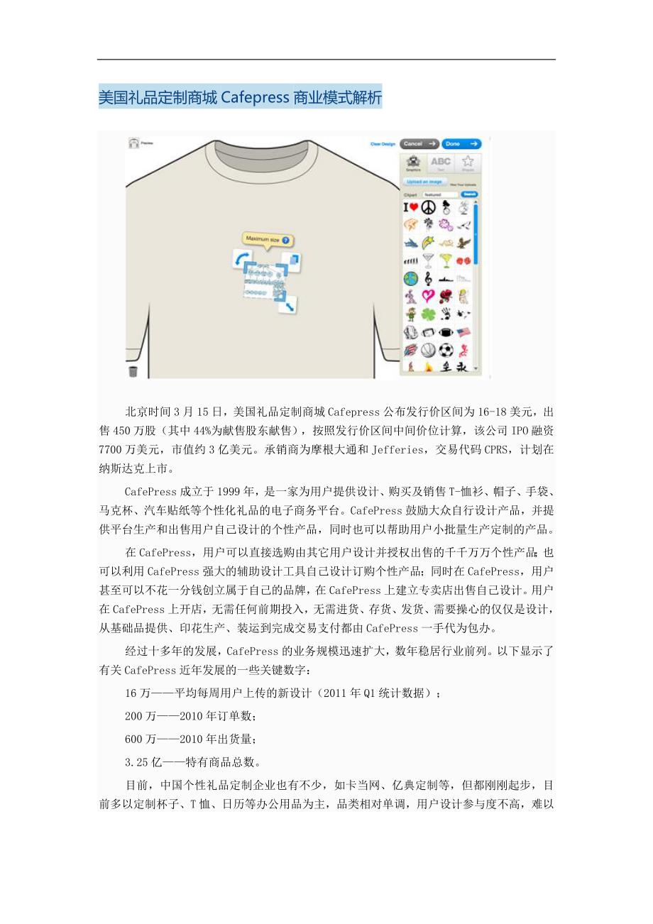美国礼品定制商城CAFEPRESS商业模式解析.doc_第1页