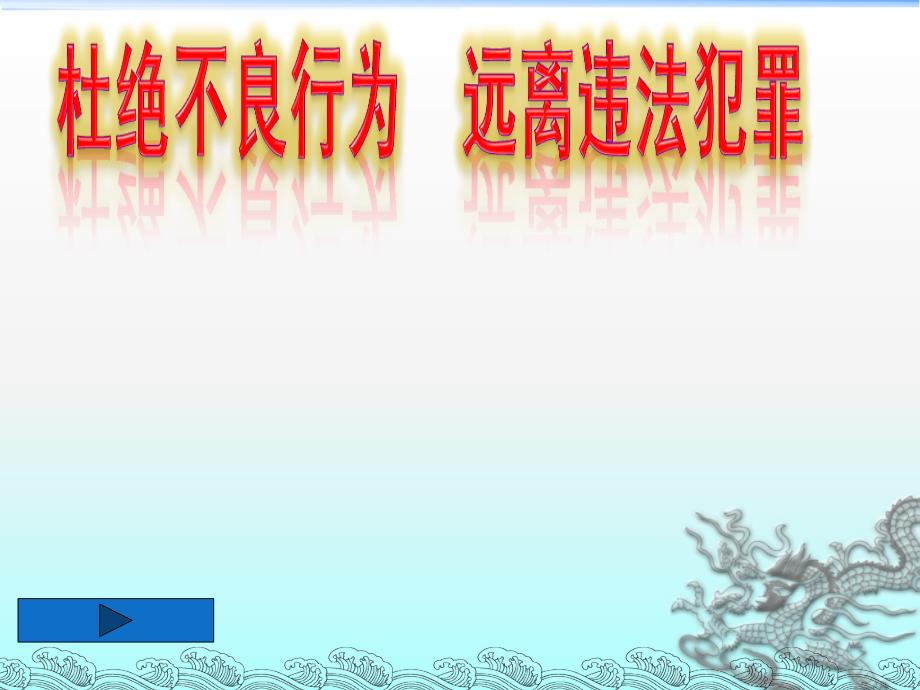 预防青少年犯罪法制教育课PPT课件.ppt_第2页