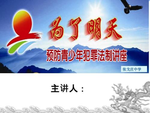 预防青少年犯罪法制教育课PPT课件.ppt