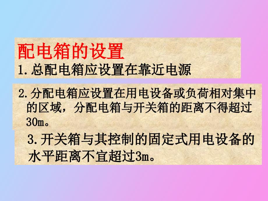 配电箱安全管理知识.ppt_第2页