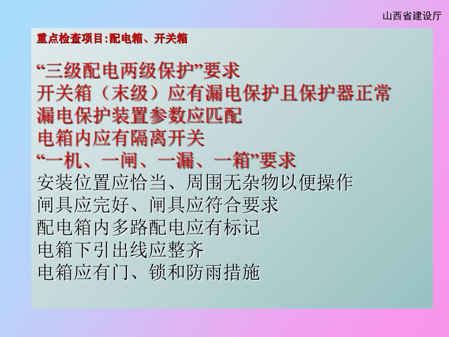 配电箱安全管理知识.ppt_第3页