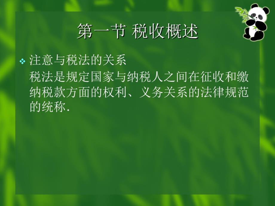 税收与税务会计课件.ppt_第3页