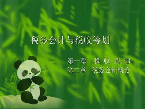 税收与税务会计课件.ppt